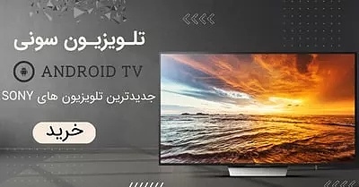 حرید تلویزون sony