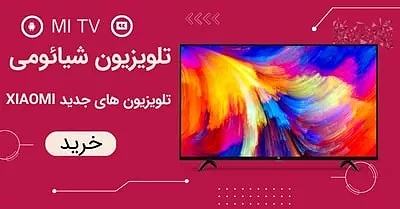 تلویزیون شیائومی_Xiaomi