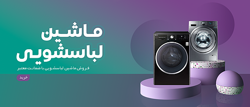 قیمت و خرید لباسشویی